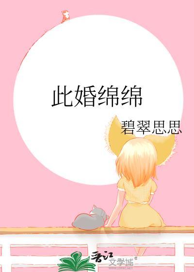 此婚绵绵程愈川章矜txt