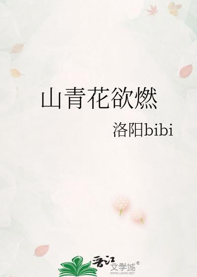 山青花欲燃的燃字有何妙处
