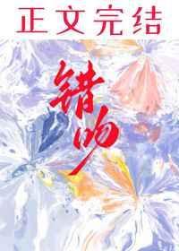 错吻祁安许诺免费阅读