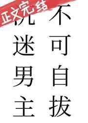 沉迷男主不可自拔全文txt