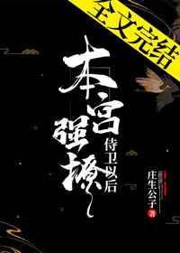 本公强撩侍卫之后