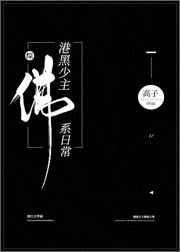 港黑少主佛系日常红甘泉