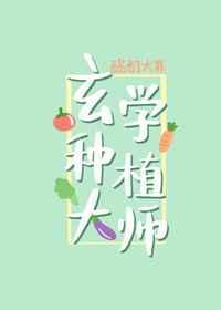 玄学种植大师 酩酊大罪