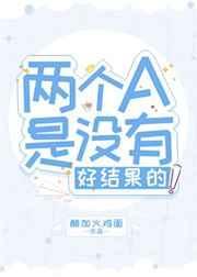 两个a是没有好结果的好看吗