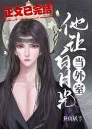 他让白月光当外室 笔趣阁