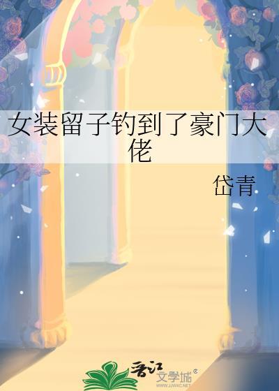 女装大佬留长发