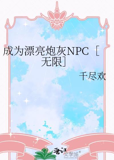 成为漂亮炮灰npc无限 千尽欢