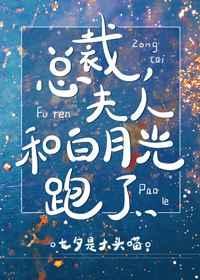 夫人和白月光跑了gl结局是he吗