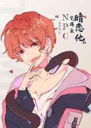 惊悚npc觉得我暗恋他txt百度