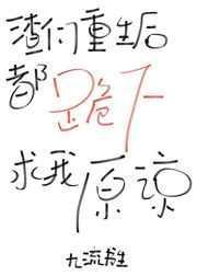 渣们重生后都跪下求我原谅 九流书生