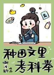 种田文里考科举txt