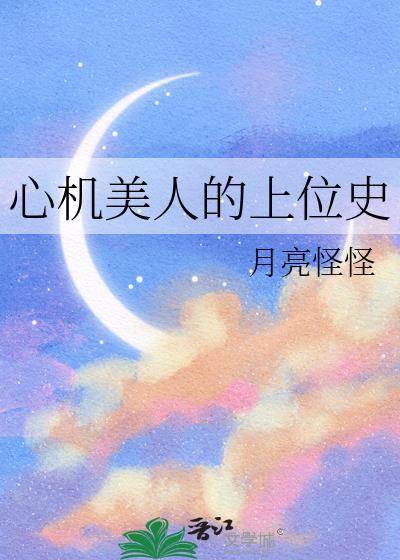 心机美人上位集
