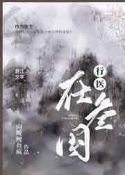 行医在三国格格党
