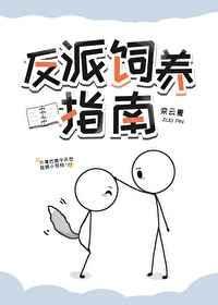 反派总以为自己是替身 漫画
