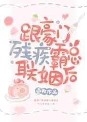 跟豪门残疾霸总联姻后书包网