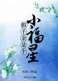 假千金是个小福星19楼