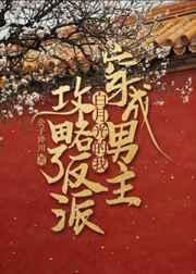 穿成男主白月光的我攻略了反派作者公子泽川