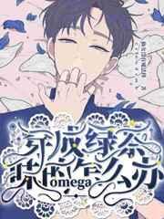 穿成绿茶味的omega怎么办作者仙女没有魔法棒