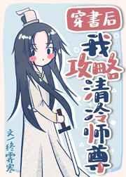 穿书后我攻略清冷师尊全文
