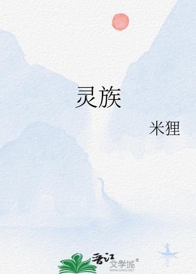 灵族女性