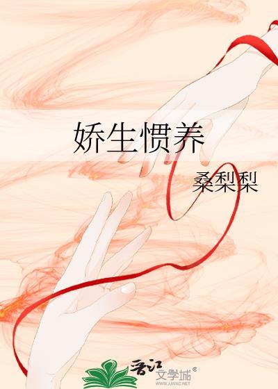 娇生惯养 归寻