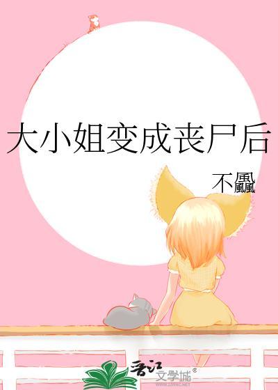 丧尸千金大小姐