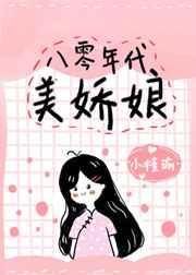 八零年代娇美人 番外