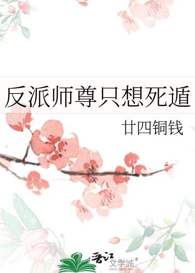 反派师尊只想做咸鱼