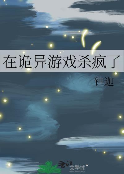 在恐怖游戏里被鬼撩25章