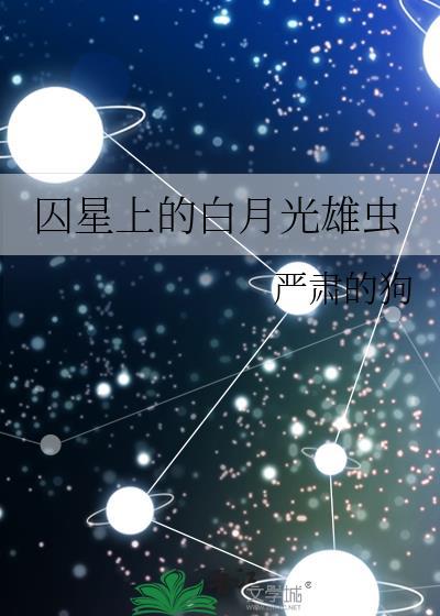 囚星上的白月光雄虫全文免费阅读最