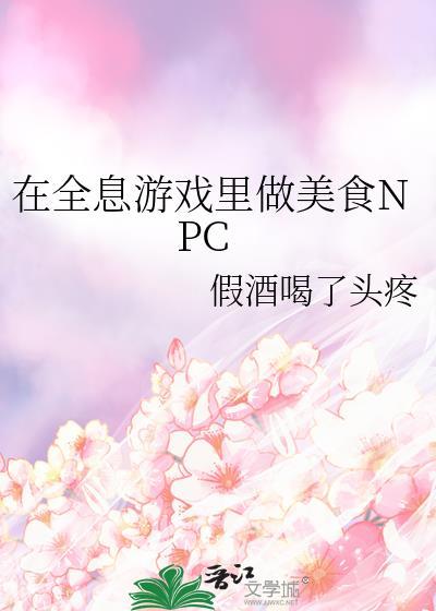在全息游戲裏做美食NPC
