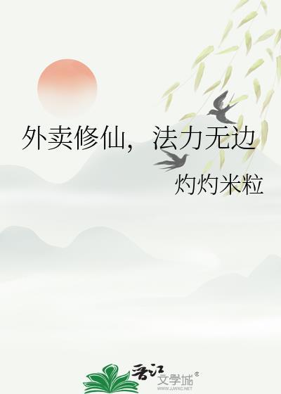 外卖员修仙奇遇全集