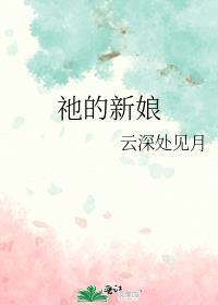 什么的新娘日漫