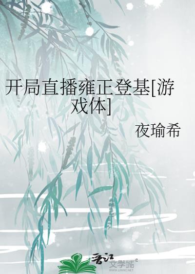 开局邀请雍正
