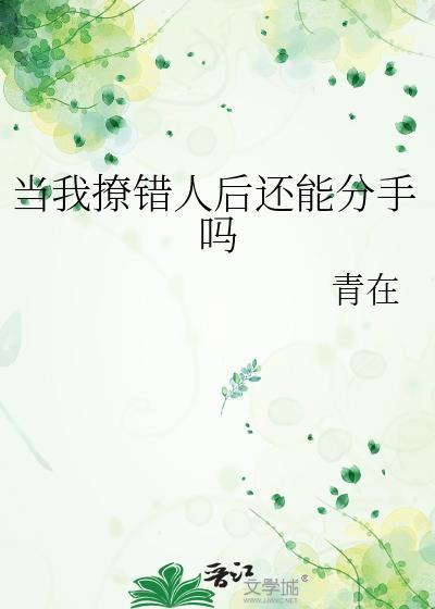 当我撩错人后还能分手吗百度