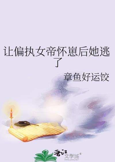 让女帝o怀崽后智能