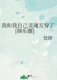 我的灵魂跟你在一起