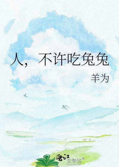 不可以吃兔兔是什么意思