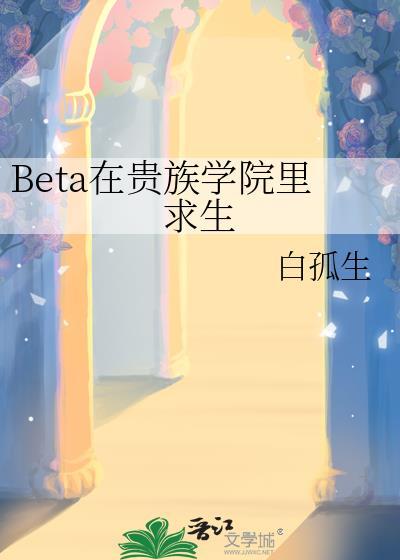 Beta在贵族学院里求生 白孤生 免费