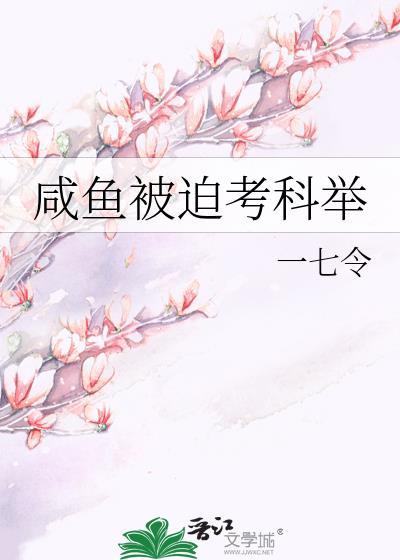 咸鱼被迫考科举一七令28