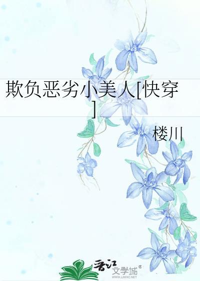欺负小美人txt全文免费阅读