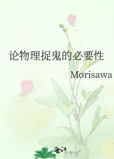 论物理捉鬼的必要性番外