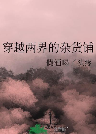 穿越两界的倒爷全文免费阅读