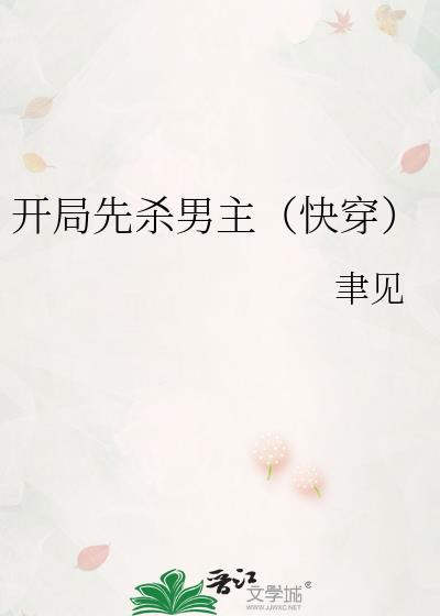 开局先杀圣母的