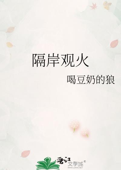 隔岸观火打一最准生肖