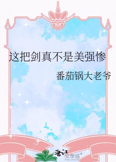 这把剑有何秘密