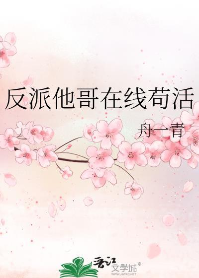 反派他哥在线苟活百度