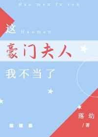 这个豪门我不待了