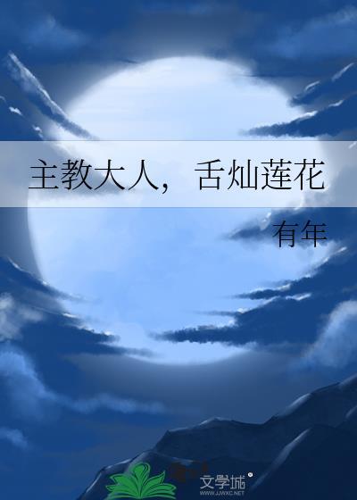 我老婆是万人迷快穿黍禾高歌