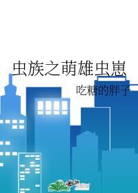 虫族之雄虫的爹咪们伊安